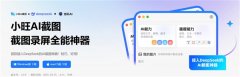 首款接入DeepSeek的AI截图神器小旺AI截图更新至1